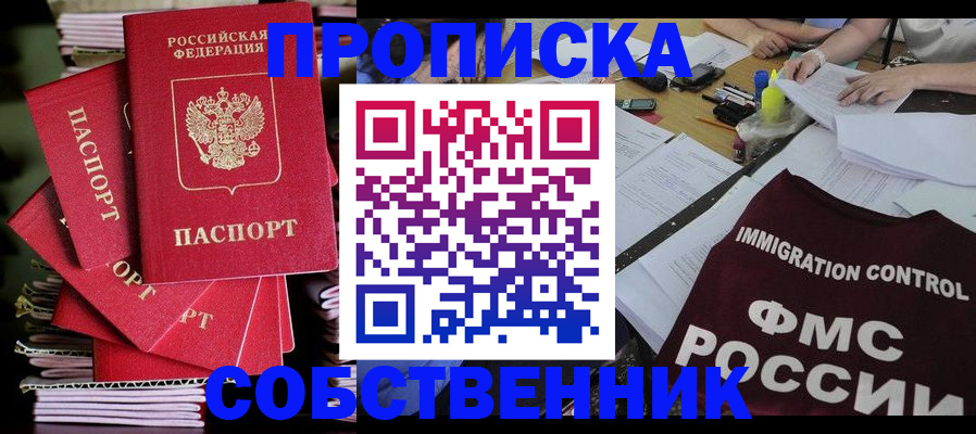 прописка от собственника в Борисоглебске